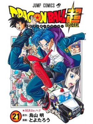 Dragon Ball Super Vol. 21