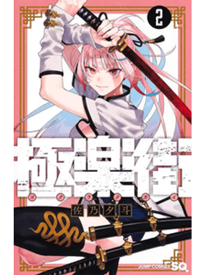 Gokurakugai 02