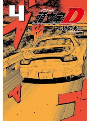 Initial D 04