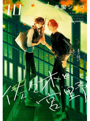 Sasaki e Miyano Vol. 10