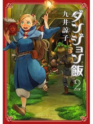 Delicious in Dungeon 02