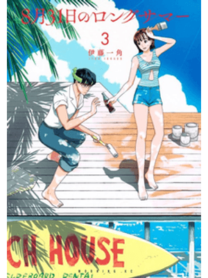O Longo Verão de 31 de Agosto 03